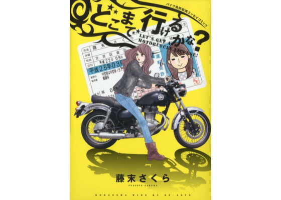 楽天ブックス どこまで行けるかな 藤末さくら 本 楽天ブックス どこまで行けるかな 藤末さくら 本